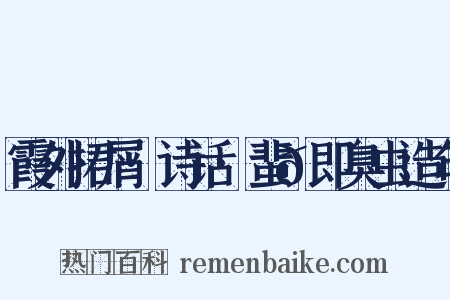 霞外捃屑·诗话·蜚𫊮即臭虫造句是什么意思的图片